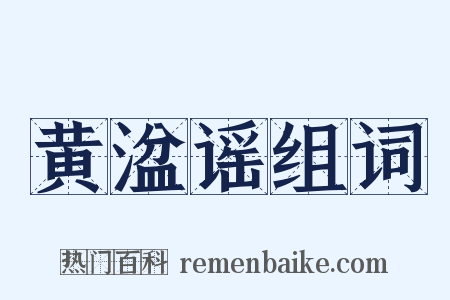 黄湓谣组词是什么意思的图片